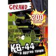 russische bücher:  - Gerand. КВ-44 и другие танки. 200 наклеек