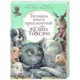 russische bücher: Трауб М., Козлов В.В. - Большая книга приключений кота Тихона