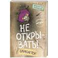 russische bücher: Шарлотта Хаберзак - Не открывать! Царапается! (#8)