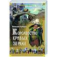 russische bücher: Губарев В. - Королевство кривых зеркал