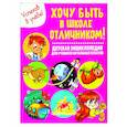 russische bücher: Забирова А. - Хочу быть в школе отличником! Детская энциклопедия для учеников начальных классов