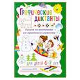 russische bücher:  - Графические диктанты. Рисуем по клеточкам от простого к сложному. Для детей 6–7 лет