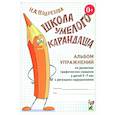 russische bücher: Подрезова И.А. - Школа умелого Карандаша. Альбом упражнений по развитию графических навыков у детей 5-7 лет с речевыми нарушениями