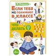 russische bücher: Озорнина А.Г. - Если тебя не понимают в классе. Что делать?