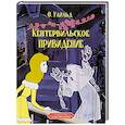 russische bücher: Уайлбд О. - Кентервильское привидение