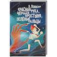 russische bücher: Успенский Э.Н. - Красная рука, чёрная простыня, зелёные пальцы
