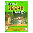 russische bücher: Шорыгина Татьяна Андреевна - Какие звери в лесу?