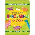 russische bücher: Мосс Р. - Что ели динозавры на ужин. И другие интересные вопросы