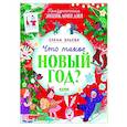 russische bücher: Ульева Е. - Что такое Новый год? Праздничная энциклопедия