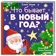 russische bücher: Ульева Е. - Что бывает в Новый год?