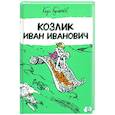 russische bücher: Булычев Кир - Козлик Иван Иванович