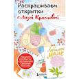 russische bücher: Краснова Е. - Раскрашиваем открытки с Лизой Красновой. Подари открытку своими руками