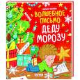 russische bücher: Ульева Е. - Волшебное письмо Деду Морозу