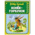 russische bücher: Ершов П.П. - Конек-горбунок (ил. И. Егунова)