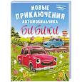 russische bücher: Доманская Л. В. - Новые приключения автомобильчика Бибики