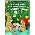 russische bücher: Батлер М.К. - Как Ежулька и его друзья поверили в новогоднее чудо