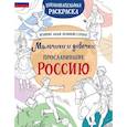 russische bücher:  - Мальчики и девочки, прославившие Россию. Познавательная раскраска