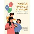 russische bücher: Бочкова О.А. - Личные границы и эмоции: правдивые истории из жизни Никиты