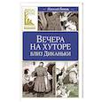 russische bücher: Гоголь Н. - Вечера на хуторе близ Диканьки