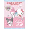 russische bücher:  - Hello Kitty and Friends. Альбом наклеек (розовый)