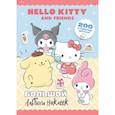 russische bücher:  - Hello Kitty and Friends. Большой альбом наклеек