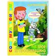 russische bücher: Успенский Э.Н. - Трое из Простоквашино. Союзмультфильм