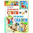 russische bücher: Успенский Э.Н. - Любимые стихи. Первые сказки