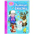 russische bücher: Пляцковский М.С., Сутеев В. Г., Козлов С. Г. и др. - Зимние сказки