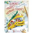 russische bücher: Шварц Е., Орлада И., Новак И. - Елкус! Чудус! Новый годус! 16 волшебных сказок