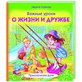 russische bücher: Суркова Л.М. - Важные уроки о жизни и дружбе. Приключения Дуни