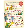 russische bücher: Чуковский К.И. - Муха-Цокотуха. Тараканище. Головастики. Федорино горе. Путаница