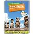 russische bücher: пер. Иванкевич Е. - Наша планета:загадочные и удивительные факты