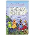 russische bücher: Дарья Донцова - Правила жизни