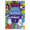 russische bücher: Данилова Л.В. - Новогодние раскраски и рисовалки