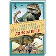 russische bücher: Малиция Д., Сориано Д., Фернандес А. - Гигантская энциклопедия динозавров