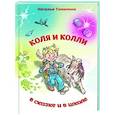 russische bücher: Томилина Н. - Коля и колли в сказке и в школе