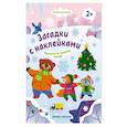 russische bücher: Салтанова Валерия Анатольевна - Прогулка по зимнему городу 2+: книжка с наклейками