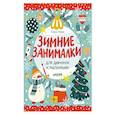 russische bücher: Ульева Е.А. - Зимние занималки для девчонок и мальчишек