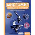 russische bücher: Малютин А. - Микромир. Наблюдаем в микроскоп. Самая умная энциклопедия