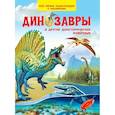 russische bücher:  - Динозавры и другие доисторические животные. Моя первая энциклопедия с наклейками