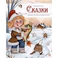 russische bücher: сост. Ларичкина О. - Моя библиотека. Сказки. Сборник русских народных сказок