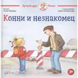 russische bücher: Лиана Шнайдер - Конни и незнакомец