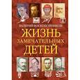 russische bücher: Воскобойников В.М. - Жизнь замечательных детей. Книга четвёртая.