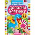 russische bücher:  - Активити с многоразовыми наклейками. Дополни картинку. Динозавры