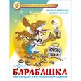 russische bücher: Бартенев М., Усачев А. - Барабашка или обещано большое вознаграждение