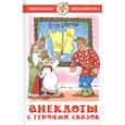 russische bücher:  - Анекдоты с героями сказок