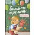 russische bücher: Королева О. - Большие перемены