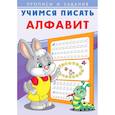 russische bücher:  - Алфавит. Учимся писать