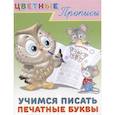 russische bücher:  - Цветные прописи. Учимся писать печатные буквы