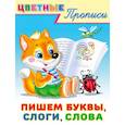 russische bücher: Приходкин И. - Пишем буквы, слоги, слова. Цветные прописи